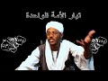 51 مشروع الأمة الواحدة الخلافة الراشدة ج2 الأدلة من القرآن والسنة على وجوبها
