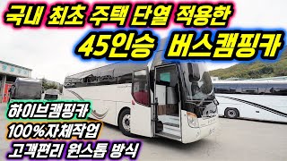 국내 최초 주택단열 적용한 45인승 버스캠핑카  /하이브캠핑카/100%자체제작