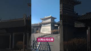 大同云冈石窟 #中国城市 #中国旅行 #大同 #山西 #山西旅游 #山西大同 #旅行vlog #中國旅遊 #中國 #chinacity #china #travel #datong #shanxi