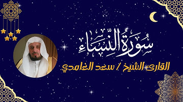 سورة النساء كاملة مكتوبة | تلاوة خاشعة بصوت القارئ سعد الغامدي | بدون إعلانات