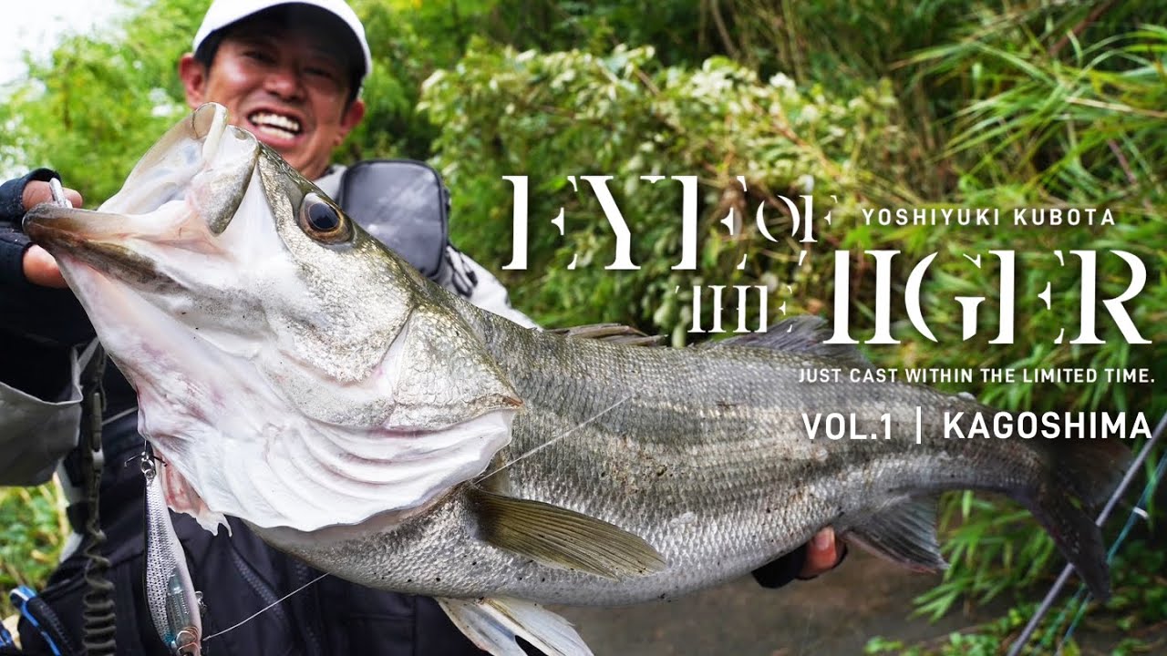 【久保田剛之が制限時間以内にシーバスを釣る】EYE OF THE TIGER ーVOL.1 鹿児島編ー