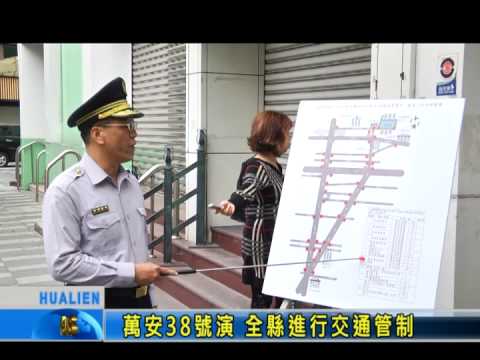 萬安38號演 全縣進行交通管制