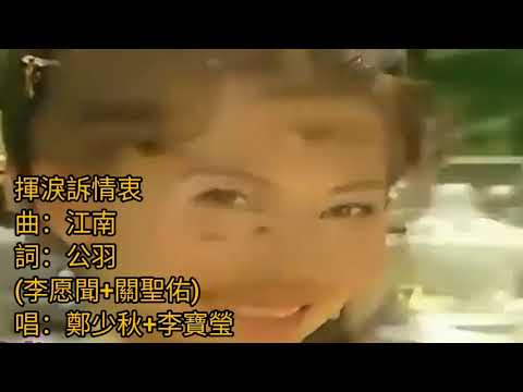 揮淚訴情衷 TVB 1975 洛神 插曲 唱.鄭少秋 李寶莹 曲江南 詞公羽 (李愿聞+關聖佑) 片.2002 洛神-蔡少芬 陳豪 馬俊偉