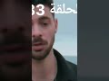 المتوحش الحلقة 33مدبلجة 