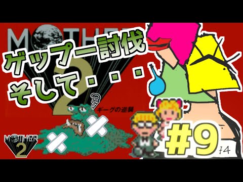 ＃9【MOTHER2】大人も子供も、きおくそーしつも【VTuber/1174】