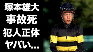 【驚愕】塚本雄大の事故死の真相...突然の訃報に涙が零れ落ちた...『高知競馬』で活躍した若手騎手の家族の正体に驚きを隠せない...