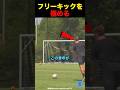 フリーキックを極める#サッカー