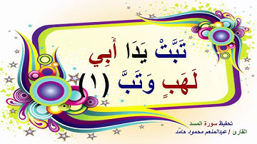 سورة المسد للقارئ عبدالمنعم محمود حامد