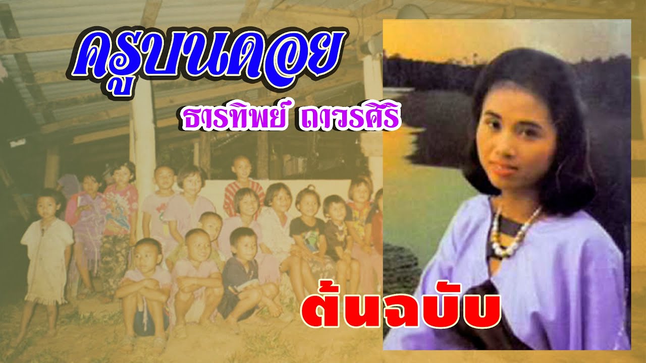 ครูบนดอย  ธารทิพย์  ถาวรศิริ   (ต้นฉบับ )   MV