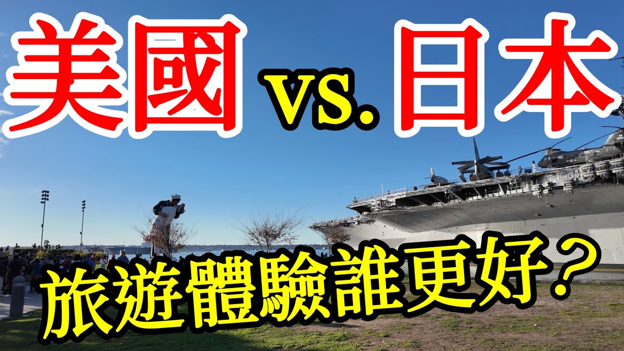 美國vs.日本，分享我的真實旅遊體驗比較【美國旅遊】加州聖地牙哥自由行・美國旅行攻略・圣地亚哥旅游・美國物價・美國加利福尼亞自由行・圣迭戈美食推薦・California San Diego Trip