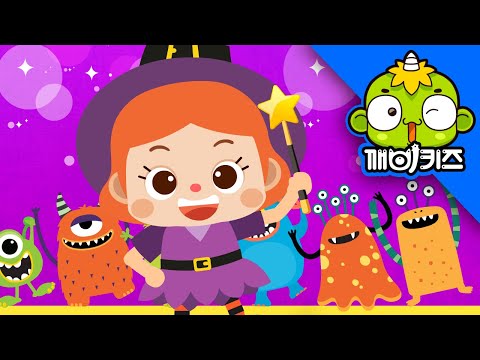 핼러윈송 | 생활송 | 어린이동요 | 깨비키즈 KEBIKIDS