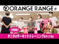 【閲覧注意】ORANGE RANGEが健康足つぼロード「健康小径」に挑戦!【コラボ】