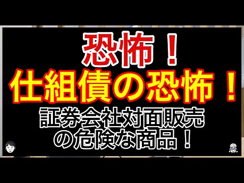 恐怖！仕組債の恐怖！証券会社の対面販売の危険な商品。