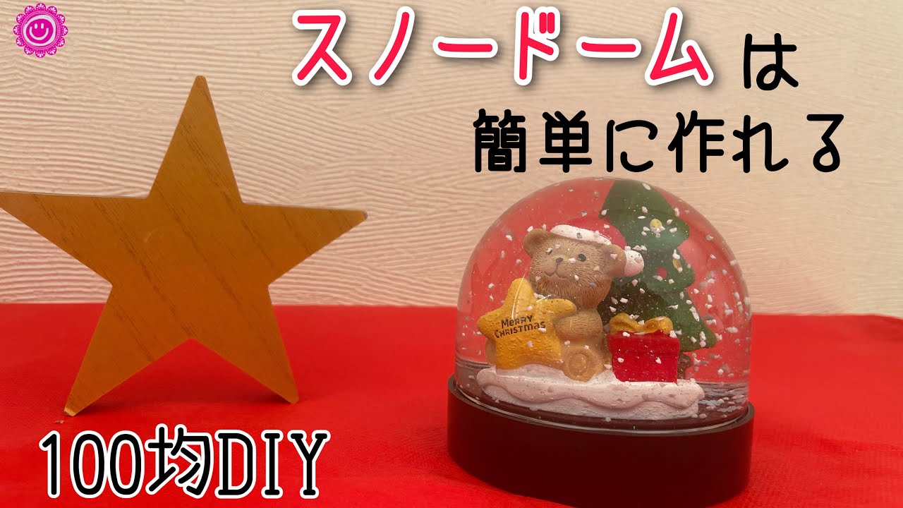 100均 ダイソーキットでスノードーム作り Youtube 100均 ダイソーキットでスノードーム作り Youtube
