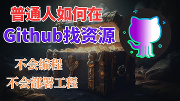 从0到1教你用Github找资源 | 新手小白，普通人如何在 Github 挖到宝藏资源，超详细教程 | 神器软件，电子书，PPT一键获取秘籍