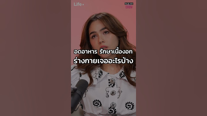 อดอาหาร รักษาเนื้องอก ? #OnthewayWithChom #LifeDot #ชมพู่อารยา #นุ่นสินิทธา #เนื้องอก #WaterFasting