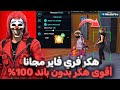 هكر فري فاير التحديث الجديد 2026 اقوى هكر فري فاير مجانا بدون باند للحساب الاساسي هكر فري فاير