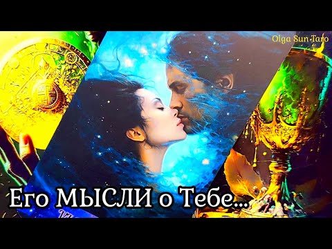 МЫСЛИ МУЖЧИНЫ О ВАС СЕЙЧАС | Таро гадание онлайн