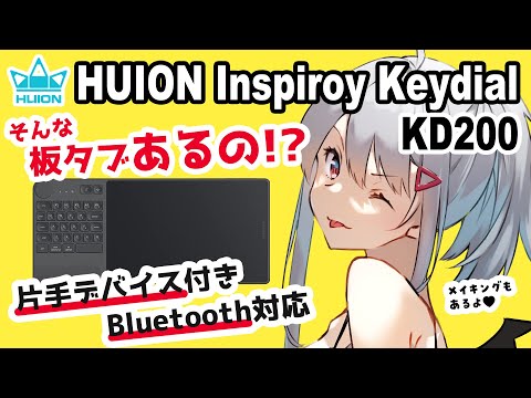 【HUION Inspiroy Keydial KD200 レビュー】Bluetooth対応！左手デバイス付きのペンタブ！？【プレゼント企画】【イラストメイキング付き】