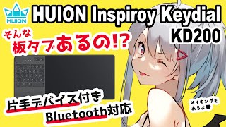 【HUION Inspiroy Keydial KD200 レビュー】Bluetooth対応！左手デバイス付きのペンタブ！？【プレゼント企画】【イラストメイキング付き】