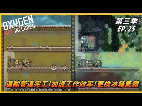 【HiHi】Oxygen Not Included 缺氧DLC第三季 | 消毒水庫細菌!大量補充水庫水源 | EP.25