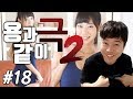 용과 같이 극2 이 몸매 실화냐?! #18 (Yakuza Kiwami 2) - 얍얍