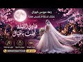 زفات        زفة هاذي الليله تجلت بالخيال   بصوت المجموعة مجانيه بدون حقوق  حصريآ         حالتي