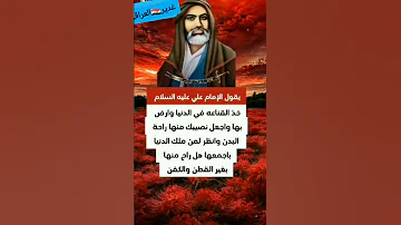 قال الامام علي عليه السلام خذ القناعة في الدنيا وارض بها واجعل نصيبك منها راحة 