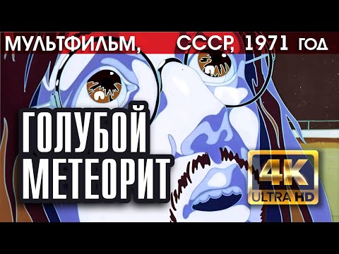 ГОЛУБОЙ МЕТЕОРИТ - мультфильм СССР, 1971 (версия 4K), реж. Анатолий Петров