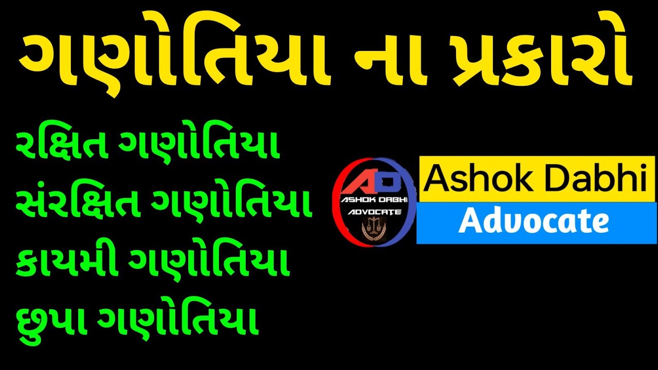 ગણોતિયા ના પ્રકારો ganotiya na prakaro