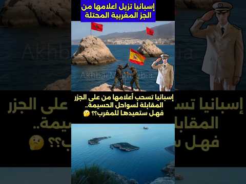 إسبانيا تسحب أعلامها من الجزر المغربية المحتلة اسبانيا جزر مغربية اعلام