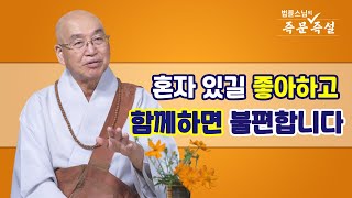 1855. 혼자 있길 좋아하고 함께하면 불편합니다