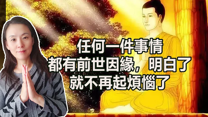 任何一件事情，都有前世因缘，明白了，就不再起烦恼了！ - 天天要闻