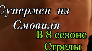 Супермен из Тайн Смолвиля в 8 сезоне Стрелы! Супермен из Тайн Смолвиля в 8 сезоне Стрелы!
