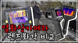 열화상카메라 렌즈화각 비교영상 Thermal imaging camera comparison video of two different lens