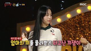 [복면가왕] &#39;테니스&#39;의 정체는 가수 유하!, MBC 231210 방송