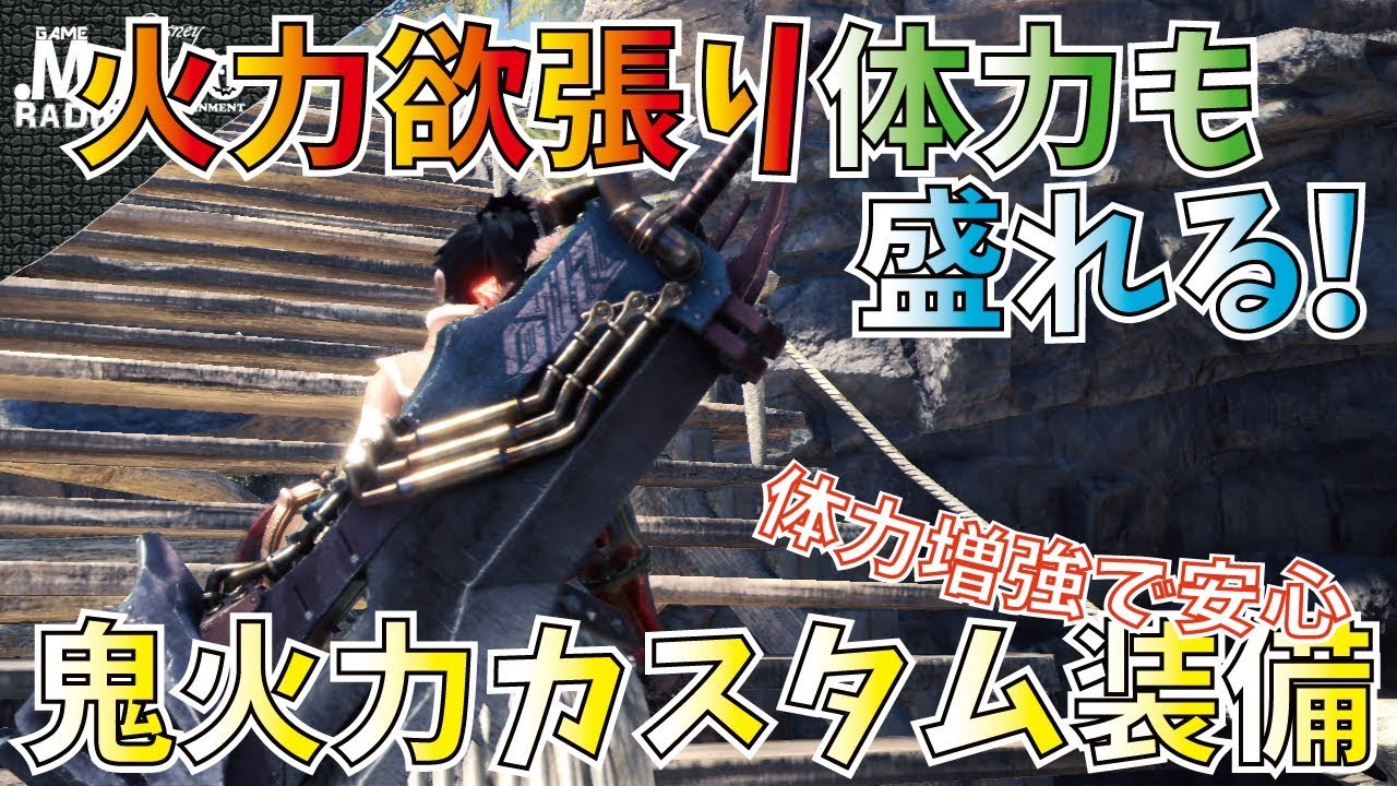 Mhw コンテスト大剣最終形態 超火力 体力で歴戦イビルジョーも安心安全に狩猟 カスタム出来るおすすめ装備2種 竜熱機関式 鋼翼 改 Youtube