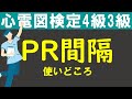 PQ間隔 / PR間隔【チャレンジ心電図検定4級3級】