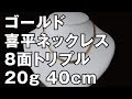 K18イエローゴールド　8面トリプル　喜平ネックレス　20g 40cm　18K Gold Flat Link Chain Necklace