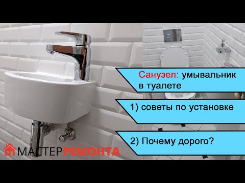 Умывальник в туалете. Советы по установке и почему это дорого?