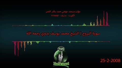 85   سورة البروج  الشيخ محمد يوسف بدوي رحمه الله
