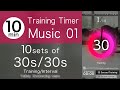 【Music01】Traning Timer_30s/30s（Training/Interval）10sets_10minTimer /トレーニングタイマー10セット30秒/30秒_10分タイマー