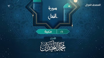 سورة النحل {{16}} القارئ نبيل الرفاعي
