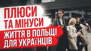 ⚡ ПЛЮСИ ТА МІНУСИ ЖИТТЯ В ПОЛЬЩІ ДЛЯ УКРАЇНЦІВ