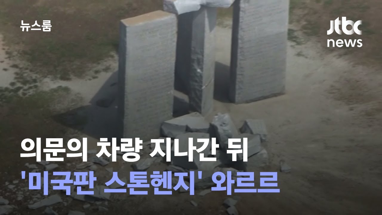 의문의 차량 지나간 뒤…'미국판 스톤헨지' 와르르 / JTBC 뉴스룸