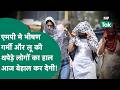 MP Weather Update : MP में भीषण गर्मी के साथ लू के लपेट से लोग का हाल होगा आज बेहाल !