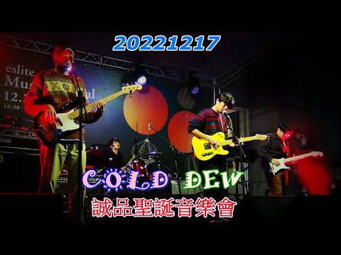 2022【COLD DEW】🎅誠品聖誕音樂會🎄 ♫