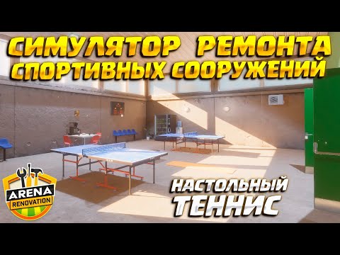 РЕМОНТ ЗАЛА НАСТОЛЬНОГО ТЕННИСА ( Arena Renovation ) #1 /  ПРОХОЖДЕНИЕ НА РУССКОМ