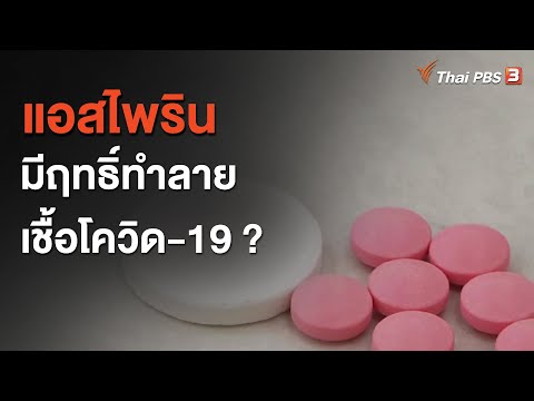 วีดีโอ: แอสไพรินเพื่อสังคม