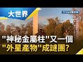 美國猶他州"神秘金屬柱"剛搬走現又出來一個！ 連東歐羅馬尼亞也出現金屬柱"外星產物"成謎團｜記者 陳承泰｜【世界什麼泰度】20201204｜三立iNEWS